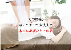 腰痛はケアで変わる!本当に必要なこと