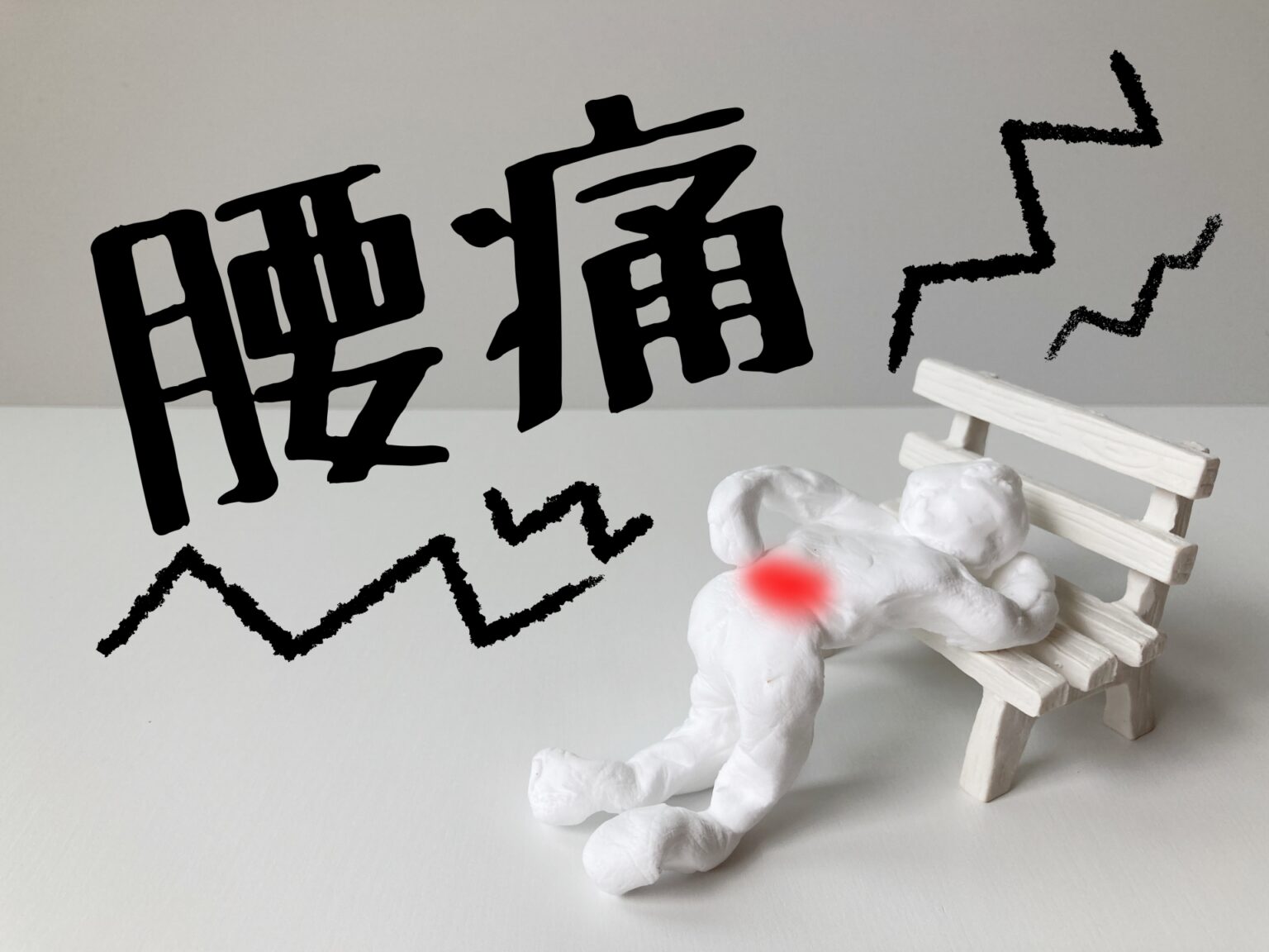 「治るってどういうこと?」腰痛治療の真実 | エスリハ整骨院