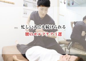 忙しい人でも続けられる腰のセルフケア３選