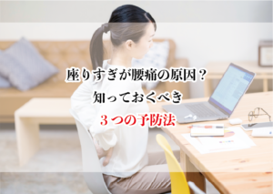 座りすぎが腰痛の原因？ 知っておくべき3つの予防法