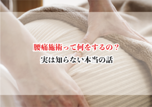 腰痛施術って何をするの?実は知らない本当の話
