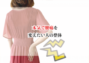 本気で腰痛を変えたい人の整体