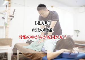 【北方町】産後の腰痛、骨盤のゆがみが原因かも?