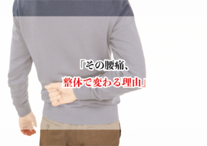 「その腰痛、整体で変わる理由」