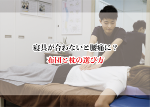寝具が合わないと腰痛に?布団と枕の選び方