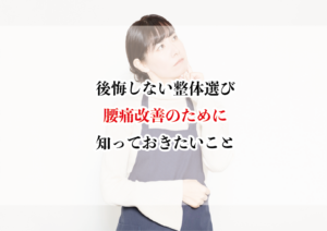 後悔しない整体選び!腰痛改善のために知っておきたいこと