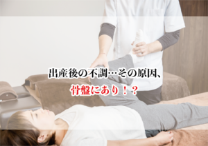 出産後の不調…その原因、骨盤にあり!?
