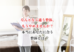 「なんとなく通う整体、もうやめませんか?本当にあなたに合う整体とは」